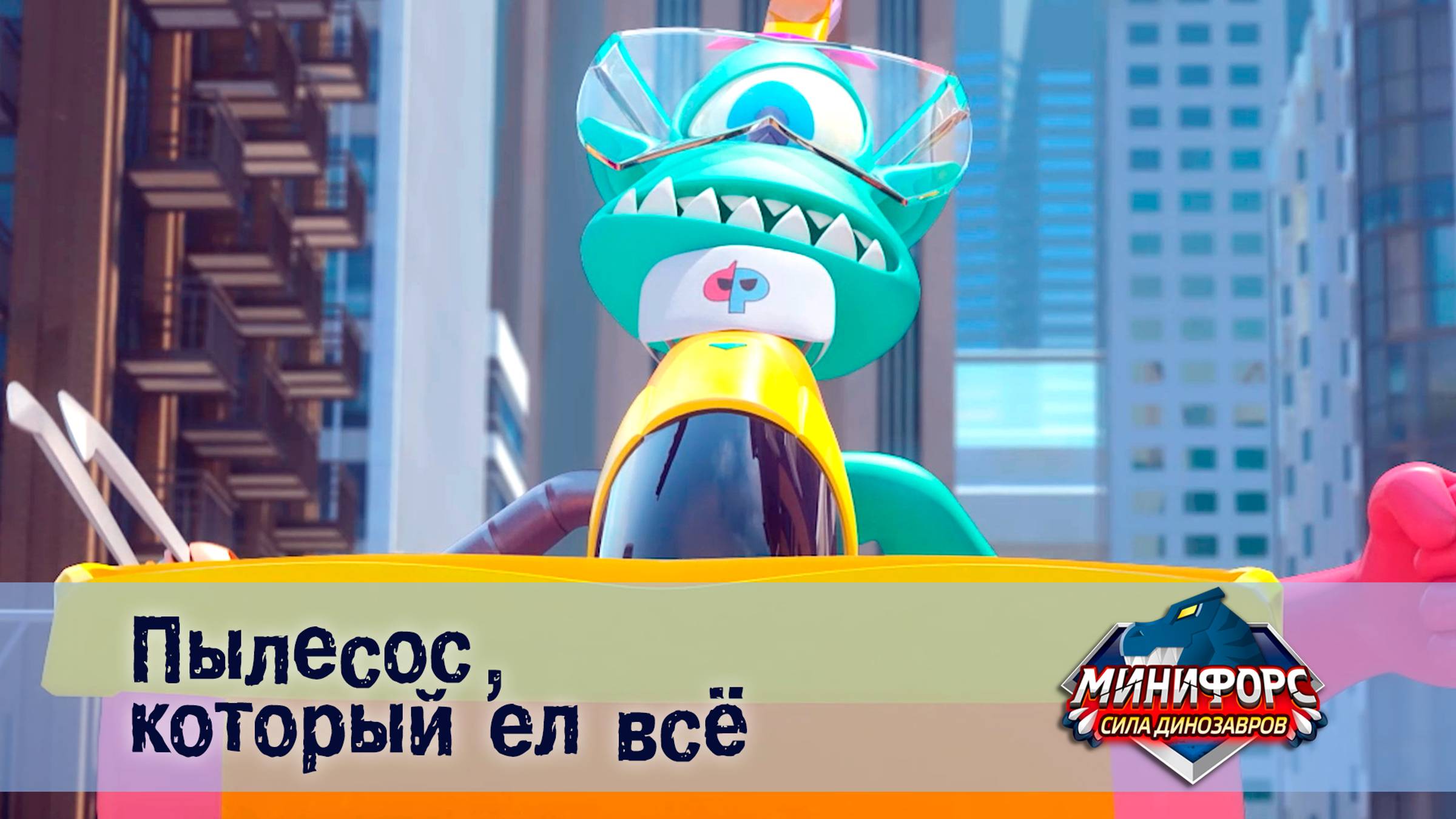 Минифорс. Сила динозавров, 3 серия. Пылесос, который ел всё