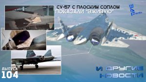 Су-57 с плоским соплом показали «вживую» и другие новости