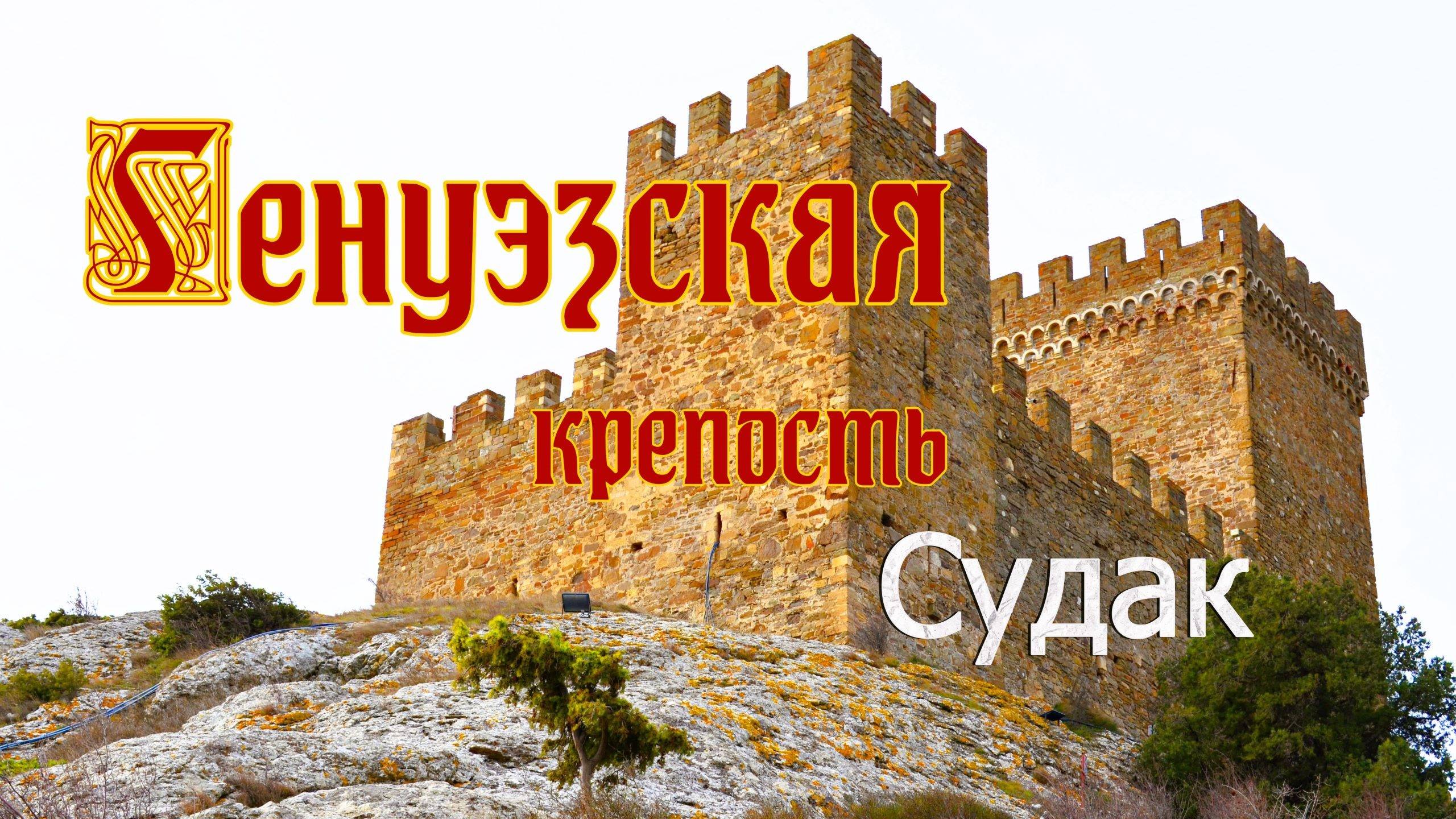 Крым. Судак. Генуэзская крепость смотреть онлайн