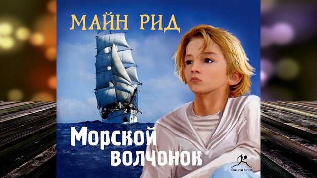 Морской волчонок (Майн Рид) Аудиокнига смотреть онлайн