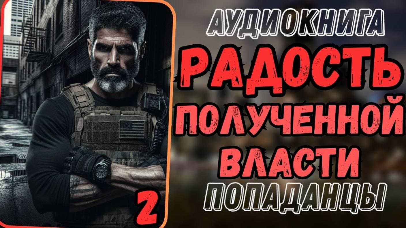 Аудиокнига | ПОПАДАНЦЫ: Радость полученной власти 2 смотреть онлайн