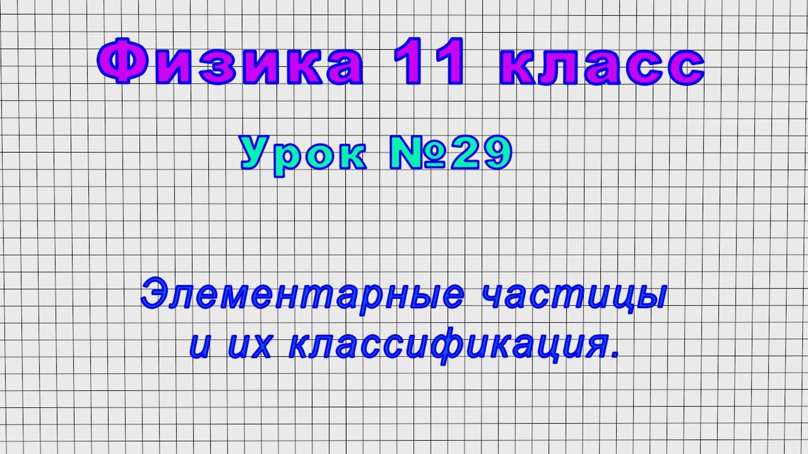 Физика 11 класс (Урок№29 - Элементарные частицы и их классификация.) смотреть онлайн