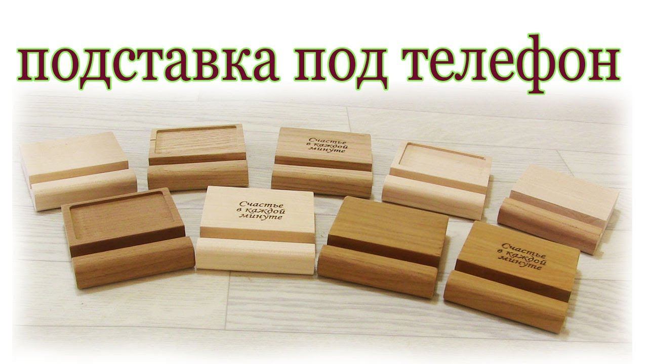 Подставка под телефон из дерева смотреть онлайн