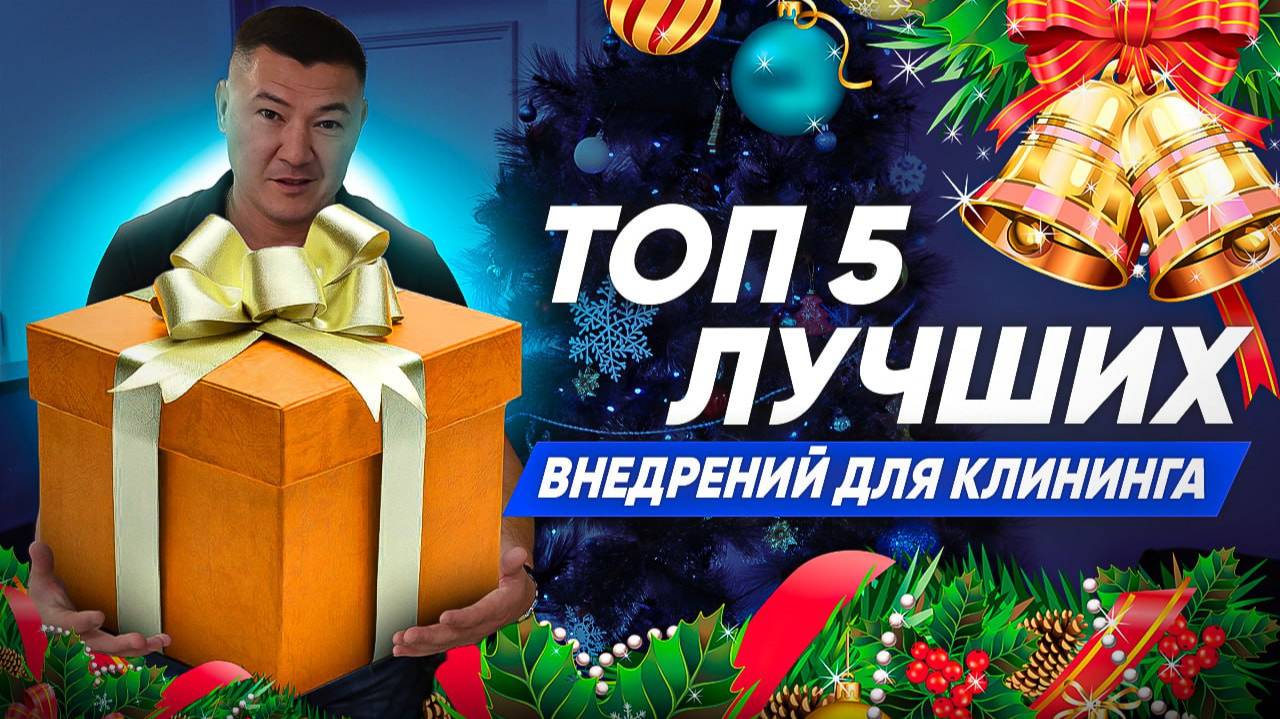 ТОП 5 ЛУЧШИХ ВНЕДРЕНИЙ ДЛЯ КЛИНИНГА. Как Эксперт клининг может помочь вашему бизнесу? смотреть онлайн