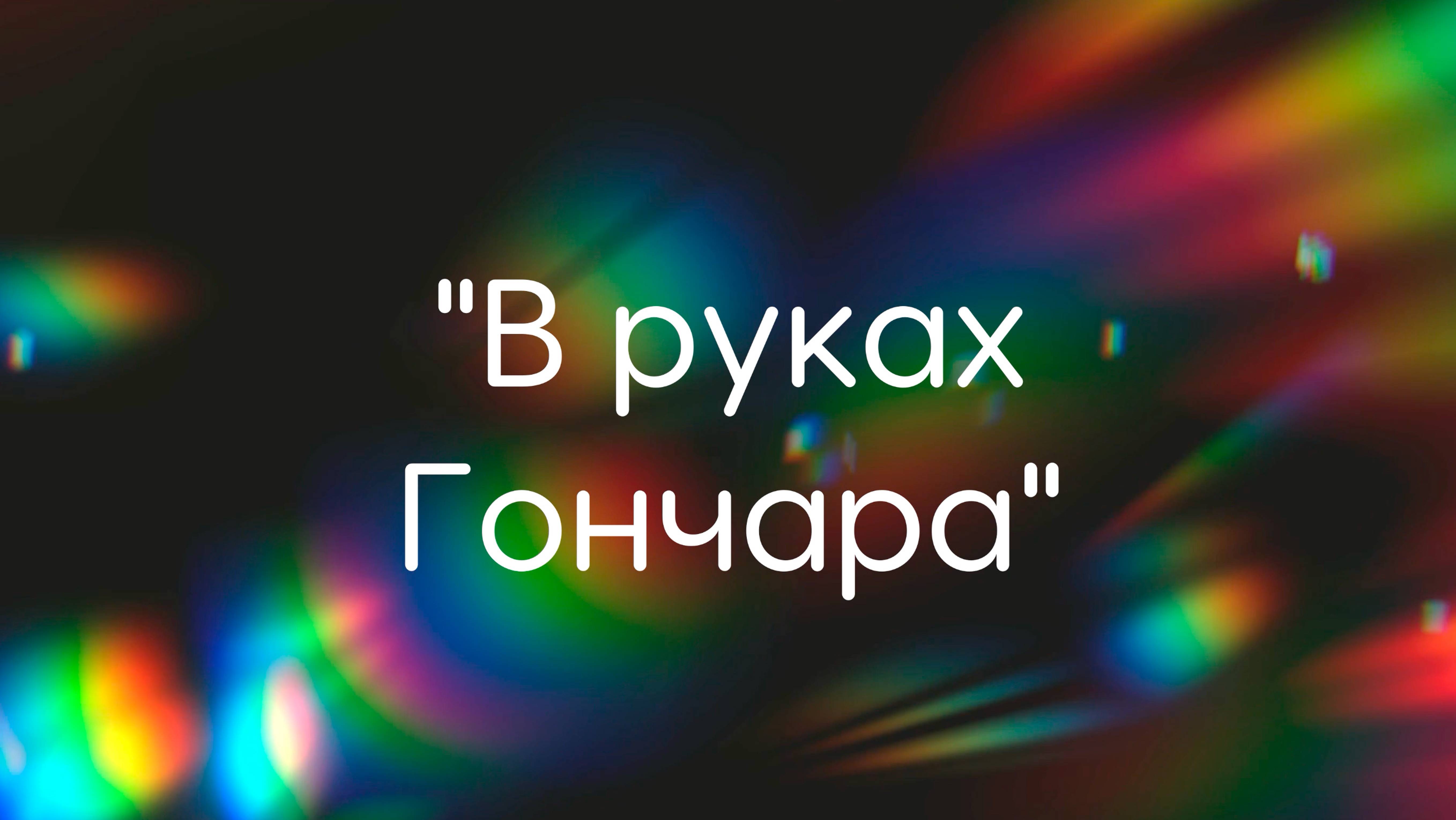 "В руках Гончара" ансамбль из Заокского смотреть онлайн