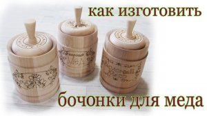 Как изготовить бочонки для меда