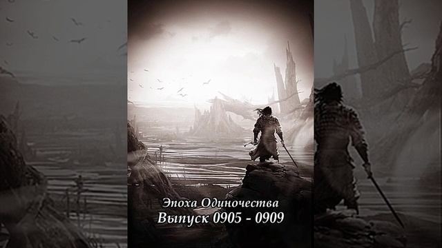 Выпуск 0905 - 0909 Эпоха Одиночества Ранобэ смотреть онлайн