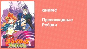 Превосходные Рубаки 3 серия (аниме-сериал, 1998)