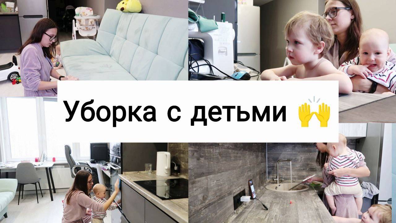 День с Детьми🥰 | Мотивация на Уборку🧹🙌 смотреть онлайн