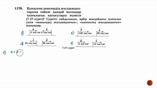 6 - сынып МАТЕМАТИКА. 7.2-сабақ. 1171 - 1181 ЕСЕПТЕР. Вектор ұғымы смотреть онлайн