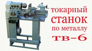 Токарный станок по металлу ТВ-6. Lathe for metal