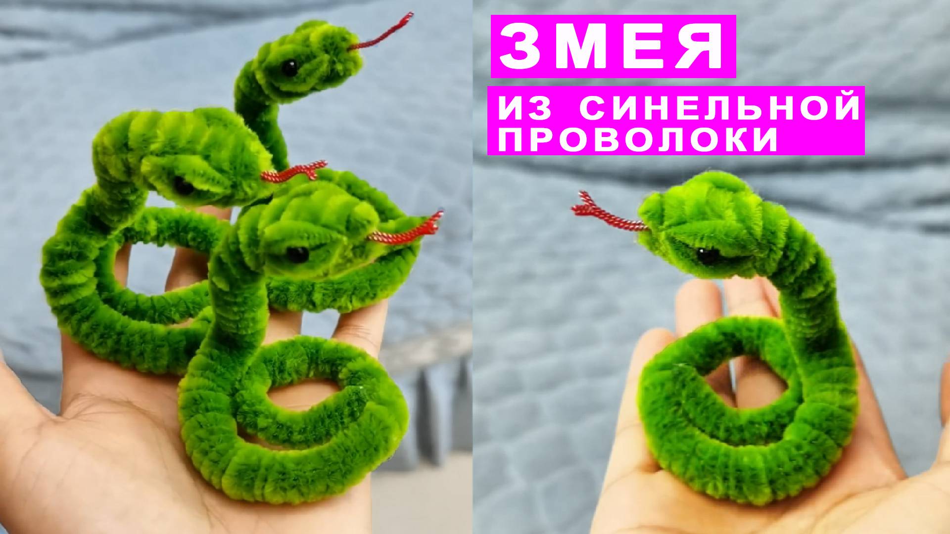 Как сделать Змею из Синельной проволоки. Поделки DIY смотреть онлайн