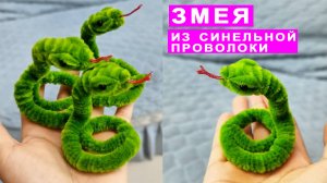 Как сделать Змею из Синельной проволоки. Поделки DIY