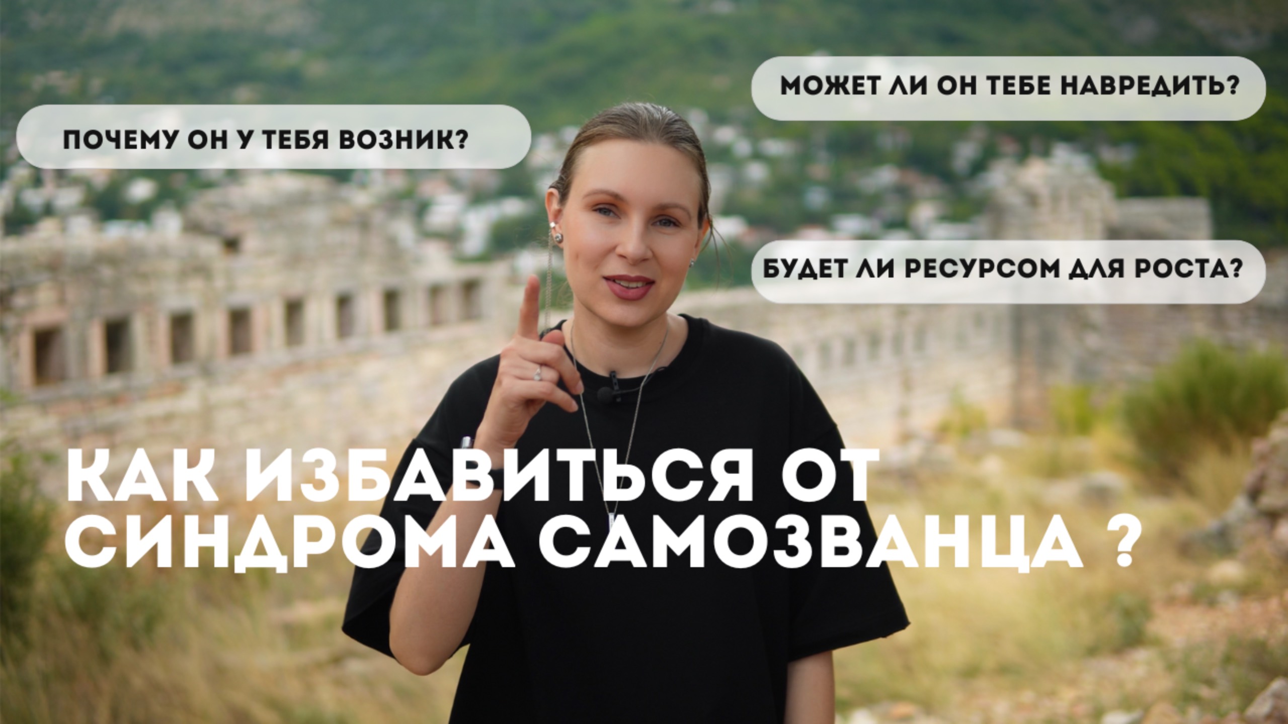 как избавиться от синдрома самозванца?