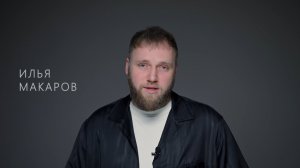 Илья Макаров. Видеовизитка
