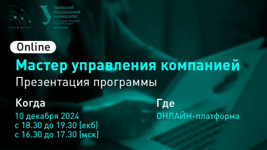 Презентация программы "Мастер управления компанией" в онлайн-формате смотреть онлайн