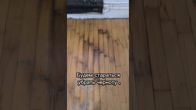 Циклевка паркета . День первый . смотреть онлайн