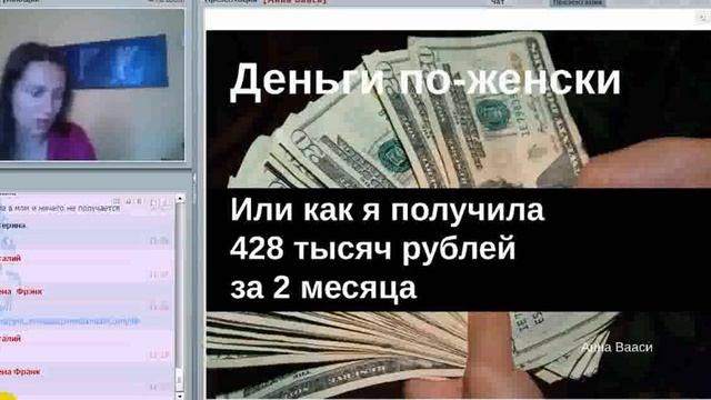 «Деньги по-женски Или как я получила 428 тыс. рублей за 2 месяца» Анна Вааси, 6 июля смотреть онлайн