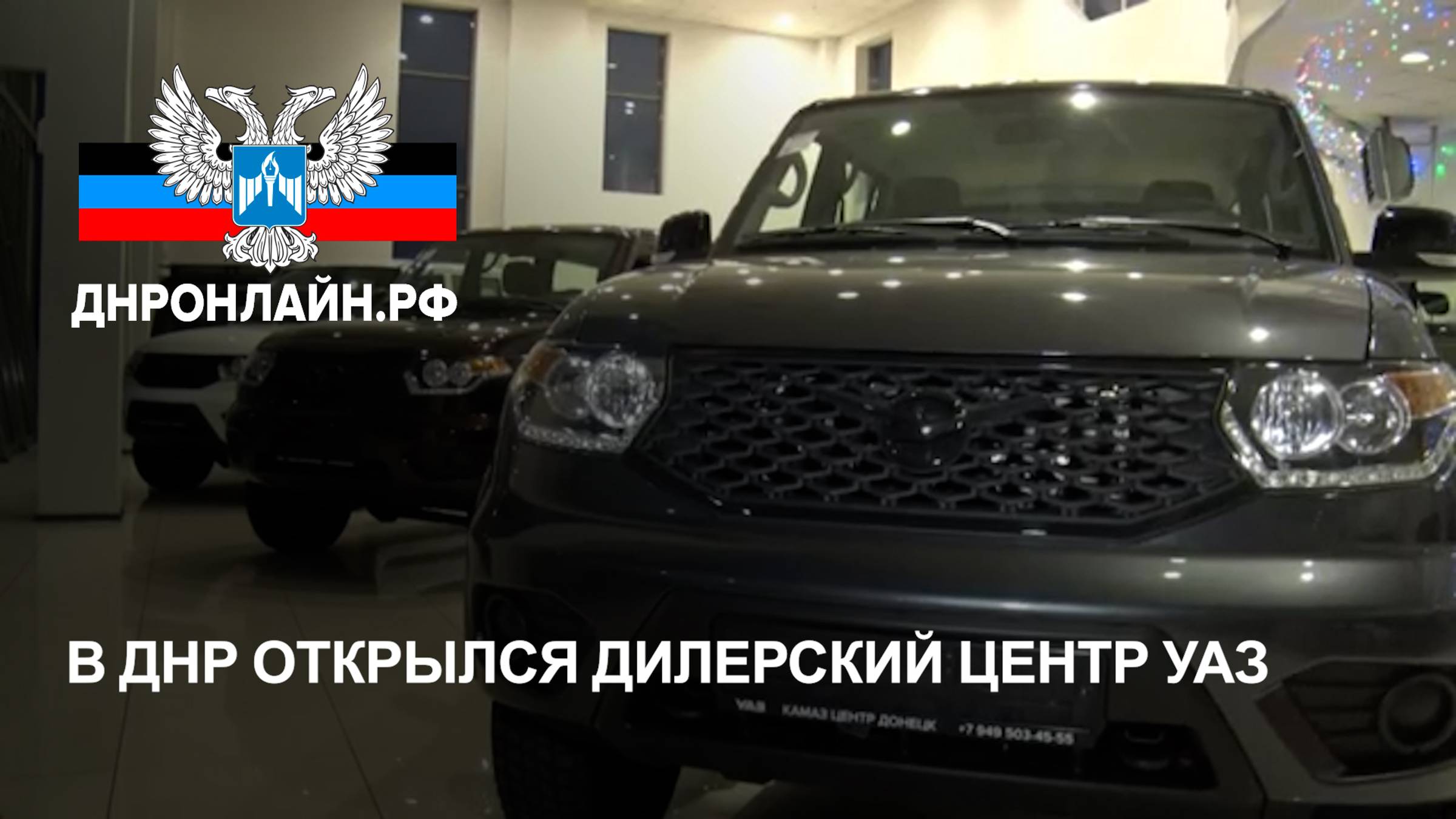 В ДНР открылся дилерский центр УАЗ смотреть онлайн