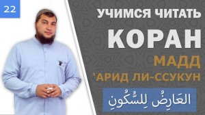 Урок №22: Мадд «‘Арид ли-ссукун» (Протяжение перед завершающим сукуном)