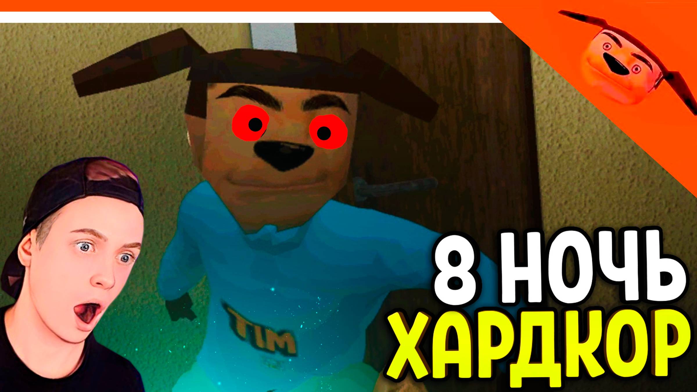 🩸 ПРОШЕЛ 8 НОЧЬ! ХАРДКОР! 5 НОЧЕЙ С ТИМОХОЙ 4! 🩸 СМОТРИ КАКОЙ ВКУСНЫЙ ПИРОЖОК 4 смотреть онлайн