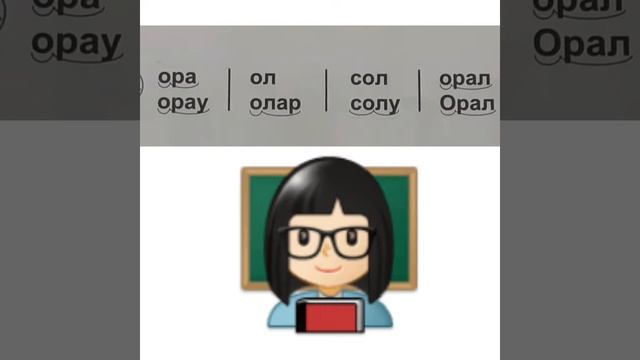 СУПЕР!👍🏻👍🏻👍🏻Балаға көмек.1 класс."О"әріпі.Тиімді оқыту. смотреть онлайн