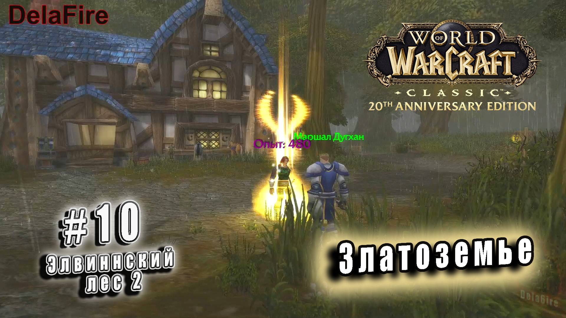 World of Warcraft Classic - Элвиннский лес - Златоземье (10)