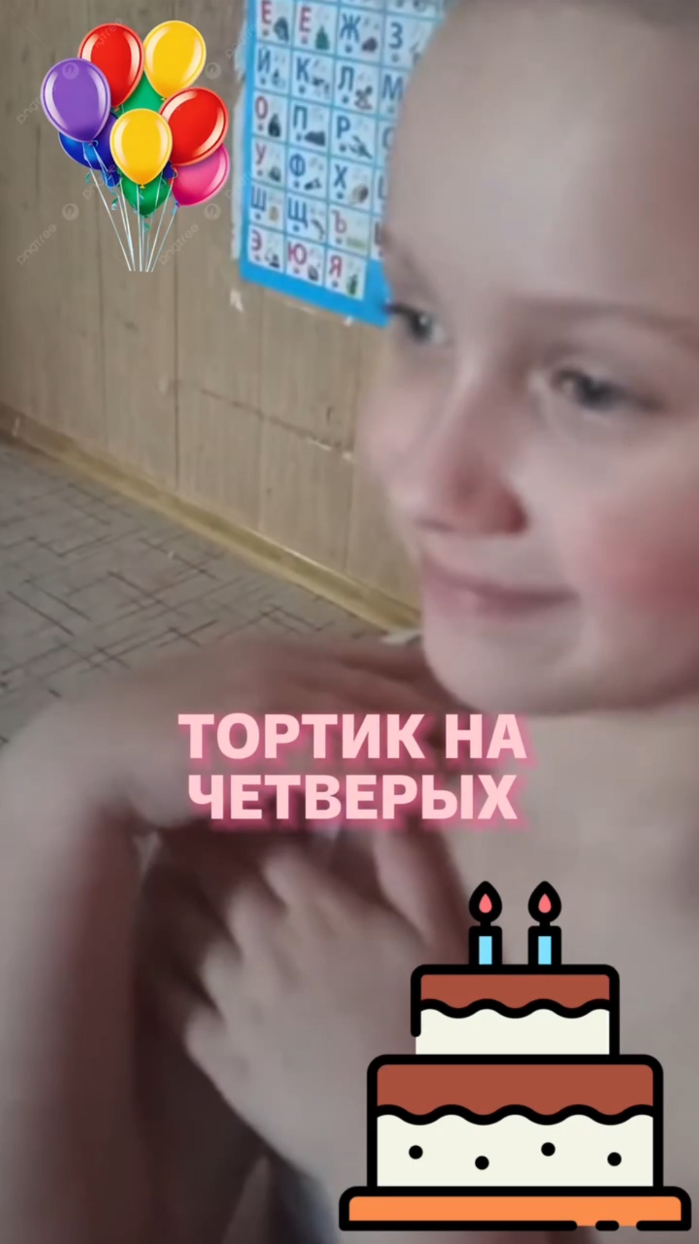 тортик на четверых смотреть онлайн