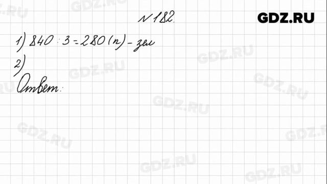 № 182 - Математика 4 класс 1 часть Моро смотреть онлайн