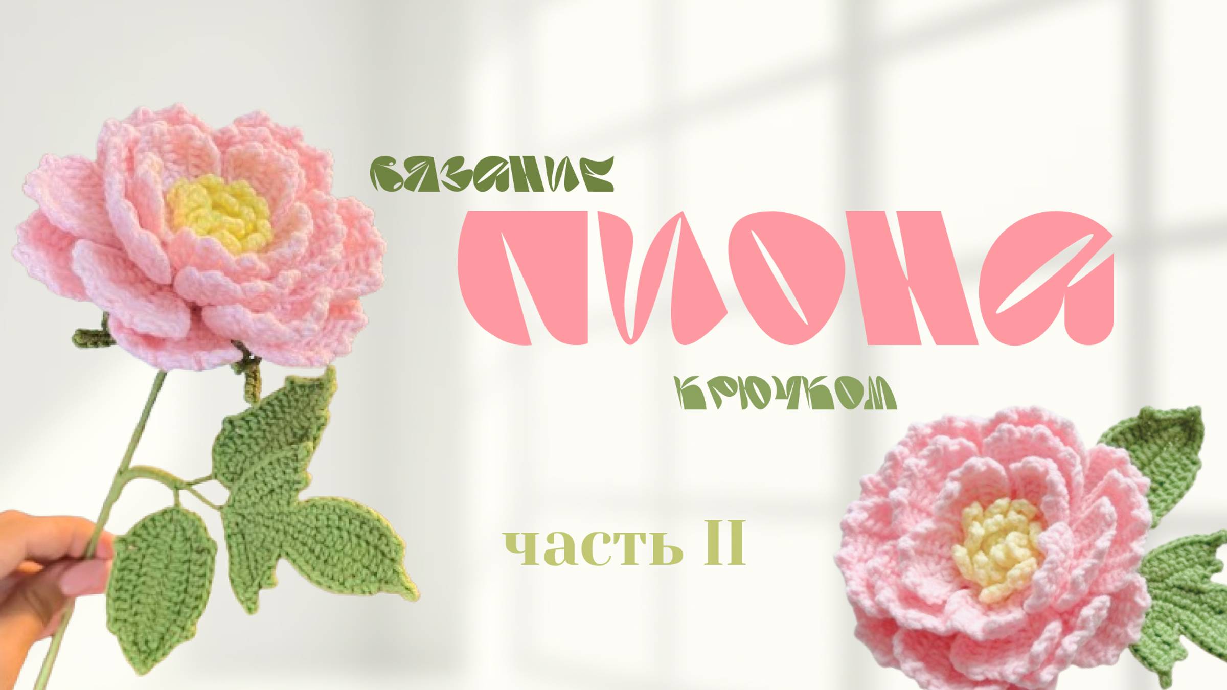 мастер-класс по вязанию ПИОНА крючком I  часть 2