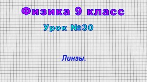 Физика 9 класс (Урок№30 - Линзы.)