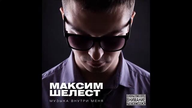 09 Так Надо (п. у. Марии Москаленко)(муз. Максим Шелест) смотреть онлайн