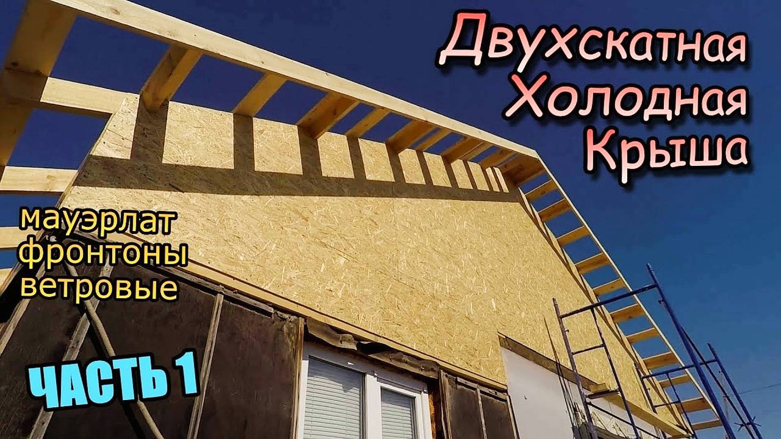 Новая двускатная крыша дома\Мауэрлат в один уровень\Фронтон из ОСП\Подвес потолка двойным брусом! смотреть онлайн