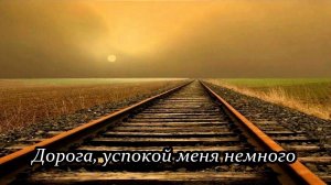 Дорога, успокой меня немного