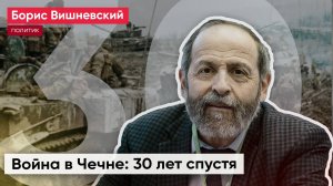 Как общество остановило Первую чеченскую войну / Борис Вишневский