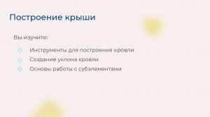 [Курс «Autodesk Revit для архитектора и конструктора»] Построение крыши