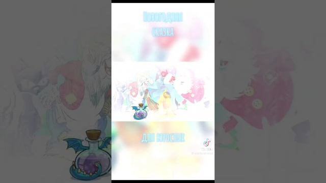 Новогодняя сказка для взрослых. смотреть онлайн