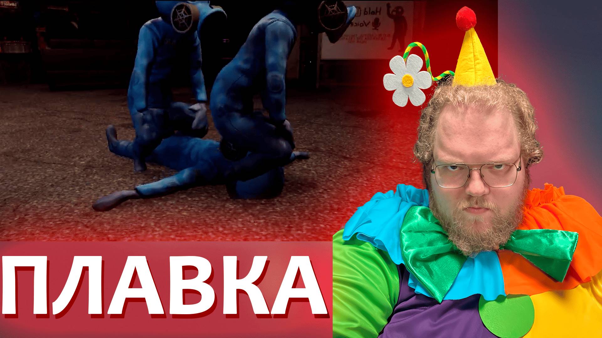 [T2x2 играет в Zort] ПЛАВКА (feat. Drakeoffc,Stintik,bratishkinoff)