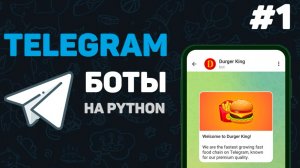 Телеграм бот на Python / #1 – Разработка ботов с нуля. Как создать Telegram Bot |Разработка Тг ботов