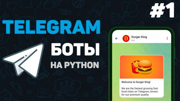Телеграм бот на Python / #1 – Разработка ботов с нуля. Как создать Telegram Bot |Разработка Тг ботов