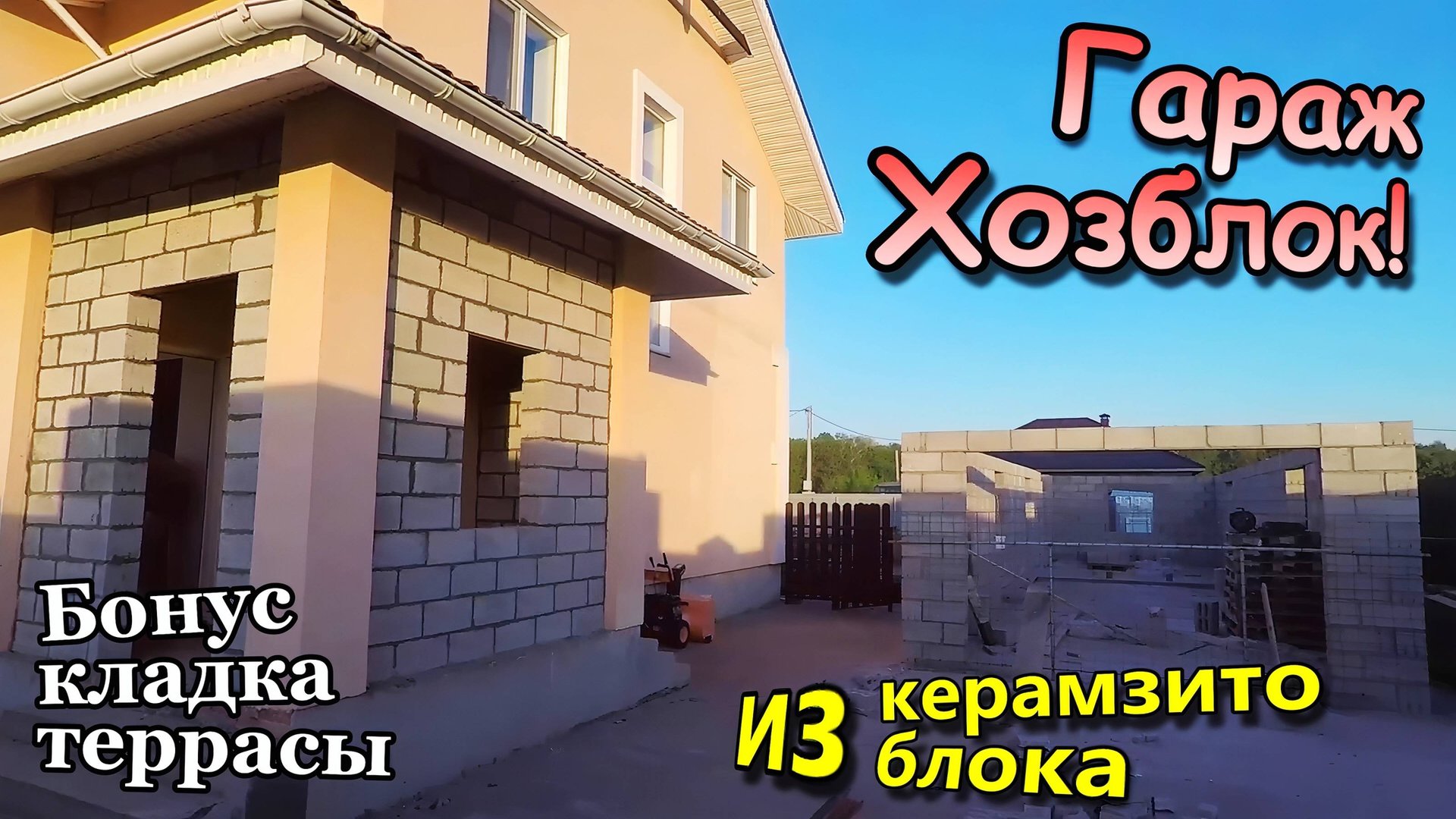 Гараж - Хозблок / Из керамзитного блока одним зданием / Бонус кладка мини террасы крыльца (май 2022) смотреть онлайн