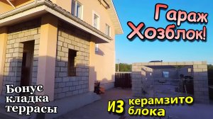 Гараж - Хозблок / Из керамзитного блока одним зданием / Бонус кладка мини террасы крыльца (май 2022)