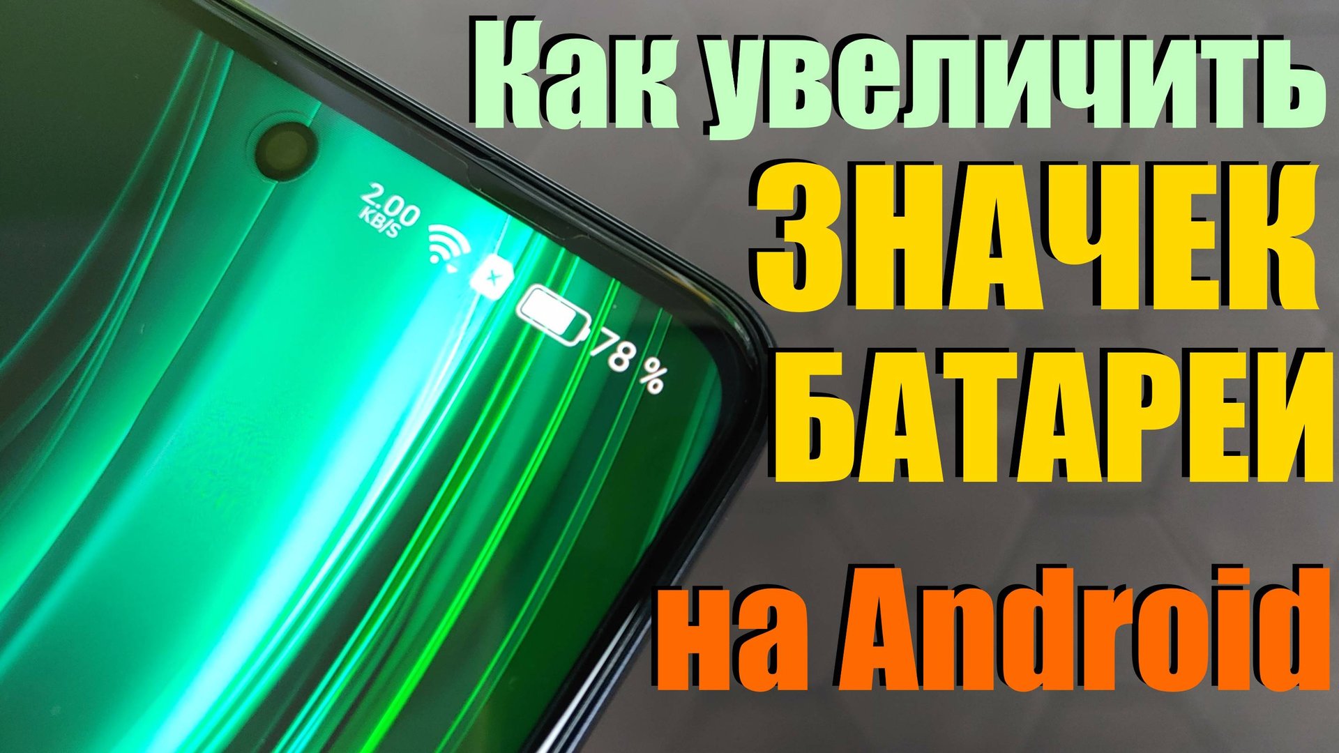 КАК УВЕЛИЧИТЬ ЗНАЧЕК БАТАРЕИ НА ANDROID СМАРТФОНЕ? смотреть онлайн