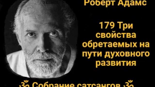 ✔ 179 Три свойства обретаемых на пути духовного развития смотреть онлайн