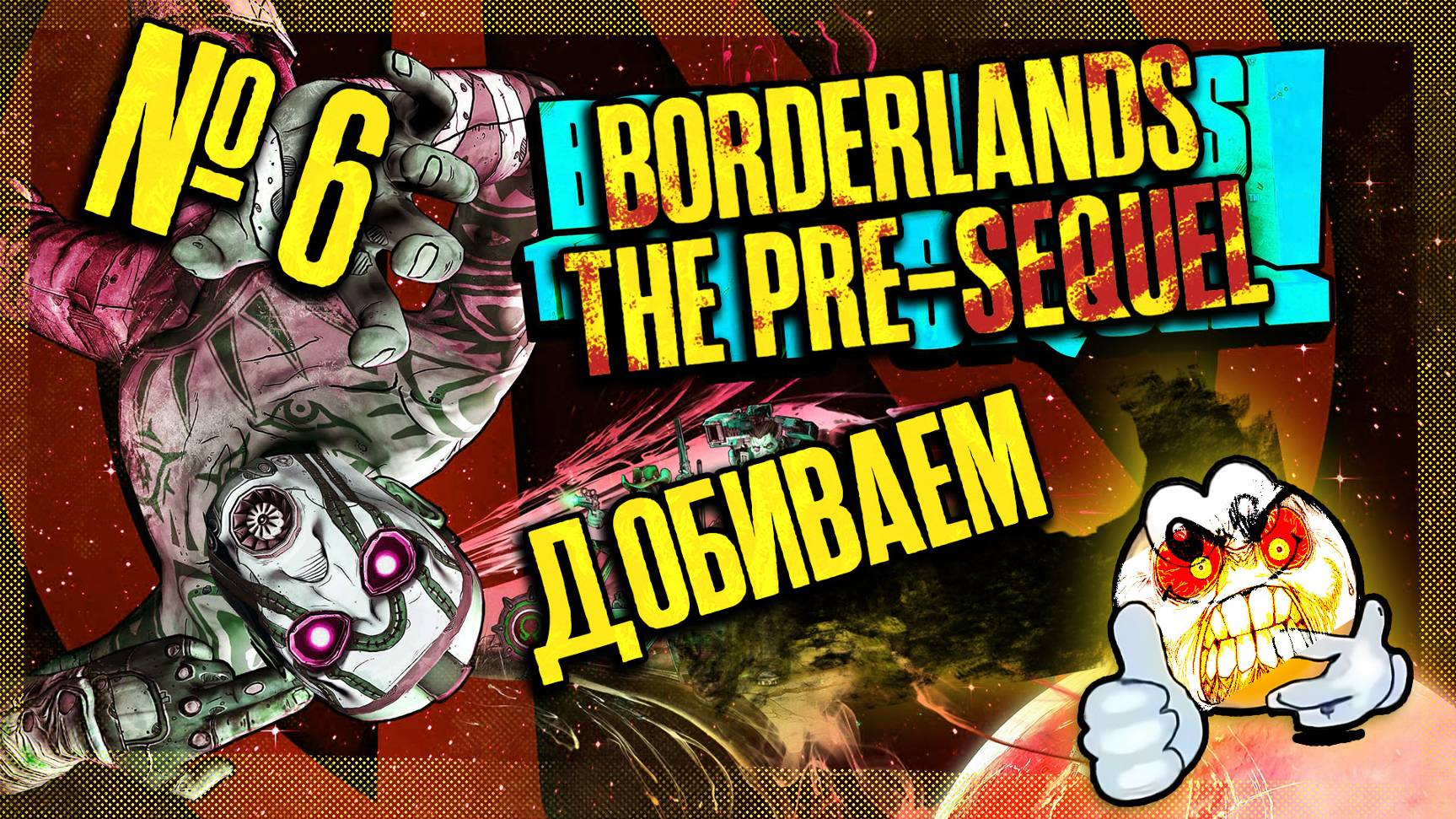 ДОБИВАЕМ | BORDERLANDS THE PRE-SEQUEL!