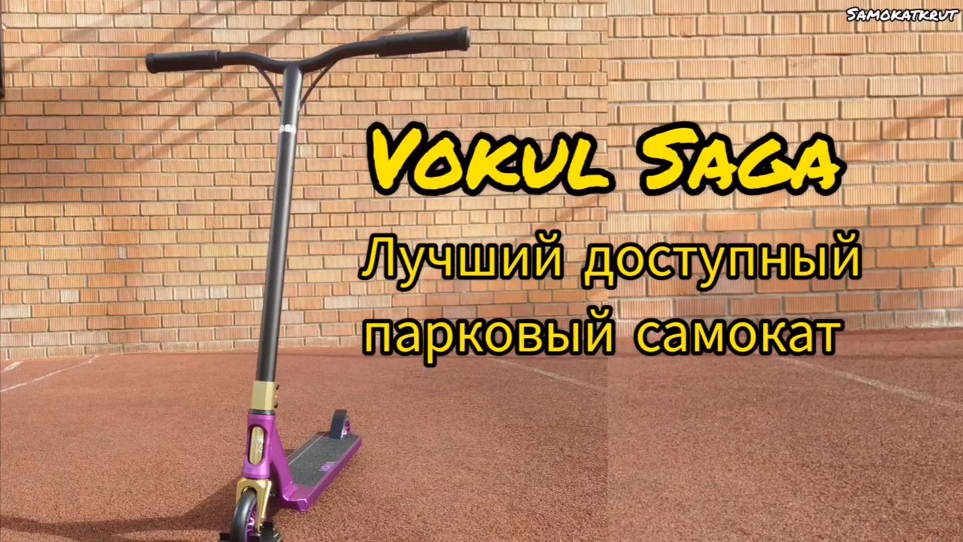 vokul saga (вокул сага) парковый трюковой самокат смотреть онлайн