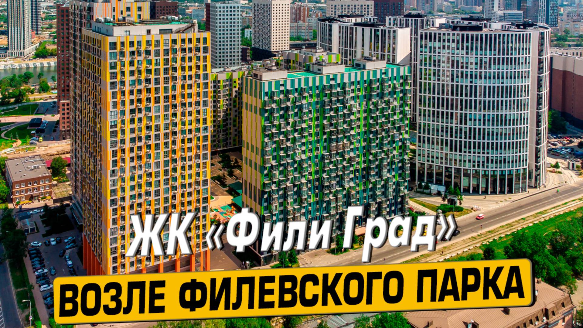 Видео обзор ЖК Фили Град, 120 отзывов, аэросъемка района Филёвский парк, мнение эксперта смотреть онлайн
