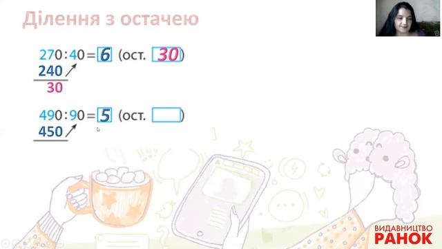 Ділення з остачею Математика 3 клас ст.30-31 (16) смотреть онлайн