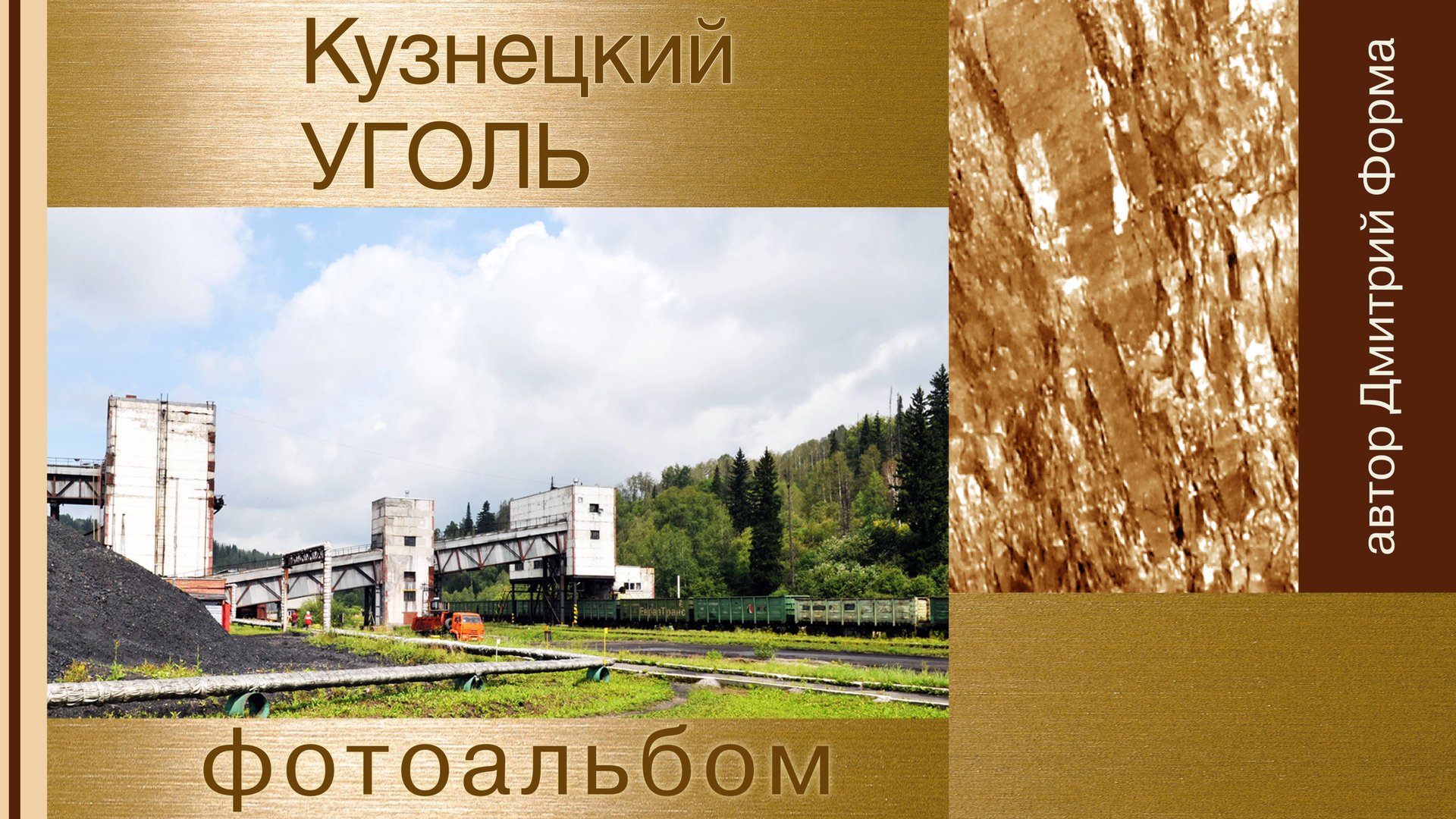 Кузнецкий уголь - фотоальбом.