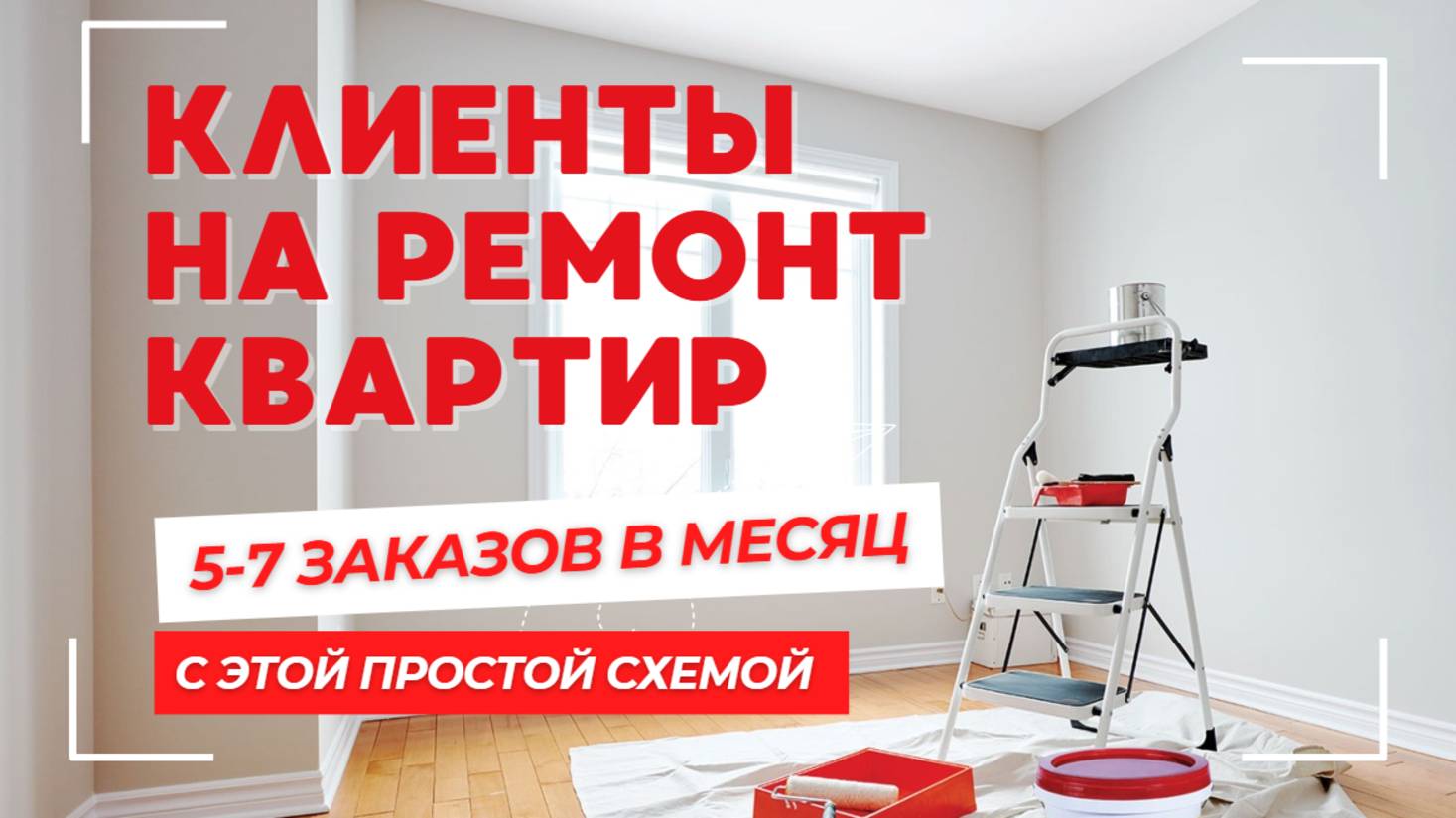 Где брать клиентов на ремонт квартир смотреть онлайн